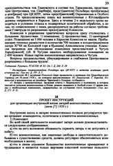 Проект инструкций для организации внутренней жизни лагерей военнопленных поляков, июль 1920 г.