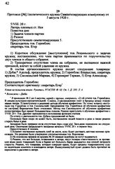 Протокол № 1 Политического кружка Симпатизирующих коммунизму от 5 августа 1920 г.