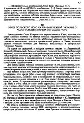 Отчет польского бюро на Правобережной Украине о работе среди пленных от 6 августа 1920 г.