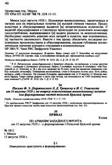 Письмо Ф. Э. Дзержинского Л. Д. Троцкому и И. С. Унишихту от 14 августа 1920 г. по вопросу использования военнопленных поляков для формирования частей польской Красной Армии