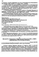 Письмо И. С. Уншлихта и Э. Прухняка от 30 августа 1920 г. в РВСР: о формировании Польской Красной армии