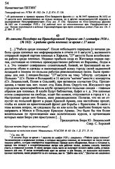 Из отчета Польбюро на Правобережной Украине от 1 сентября 1920 г.( № 102): о работе среди пленных за время с 27 июля