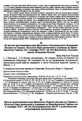 Из письма представительства Временного Революционного Комитета Польши на Украине, Польского бюро пропаганды и агитации на Правобережной Украине от 1 сентября 1920 г. № 103 Временному Революционному Комитету Польши