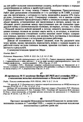 Из протокола № 51 заседания Оргбюро ЦК РКП от 6 сентября 1920 г.: о положении польских военнопленных и Польской секции ПУР