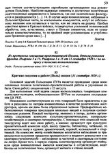 Из протокола совещания представителей Позапа, Отдела ревкомов фронта, Поармов 3 и 15, Ревармов 3 и 15 от 11 сентября 1920 г.: по вопросу о польских военнопленных