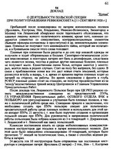 Доклад о деятельности Польской секции при Политуправлении Реввоенсовета [11 сентября 1920 г. ]