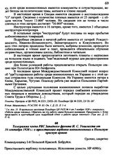 Телеграмма члена РВС Западного фронта И. С. Уншлихта от 16 сентября 1920 г.: о приостановке вербовки военнопленных в Польскую красную армию