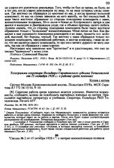 Телеграмма секретаря Польбюро Саратовского губкома Точиловской от 15 октября 1920 г.: о работе среди пленных