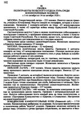 Сводка политработы Польского отдела ПУРа среди военнопленных поляков с 1-го октября по 14-ое октября 1920 г.