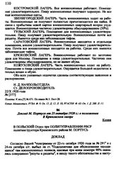 Доклад М. Портуся от 25 октября 1920 г.: о положении в Крюковском лагере