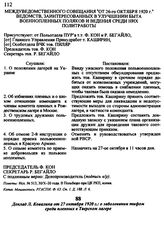 Доклад Л. Ковалика от 27 октября 1920 г.: о заболевании тифом среди пленных в Тверском лагере