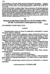 Рапорт инструктора Прутинского от 28 октября 1920 г. № 30: о положении в Звенигородском лагере