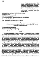 Рапорт политинструктора Г. Кебке от 3 ноября 1920 г.: о положении в Тверском лагере