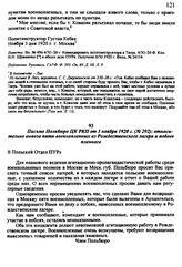 Письмо Польбюро ЦК РКП от 3 ноября 1920 г. № 292: относительно вывоза пяти военнопленных из Рождественского лагеря и побоев пленного