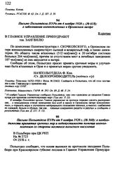Письмо Польотдела ПУРа от 4 ноября 1920 г. (№ 618): о заболевании военнопленных в Орловском лагере