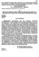 Письмо Польотдела в Главное управление общественных работ и повинностей от 10 ноября 1920 г.: о положении в Звенигородском лагере