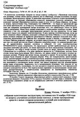 Протокол собрания политических инструкторов, состоявшегося 10 ноября 1920 года по вопросу улучшения условий жизни пленных, а также предпринятию средств с целью создания возможных условий для политическо-просветительной работы. Москва, 1 ноября 192...