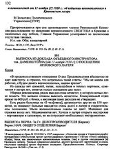 Выписка из доклада объездного инструктора тов. Даменштейна [от 12 ноября 1920 г.] о посещении Орловского лагеря