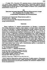 Заявление политинструктора Иваново-Вознесенского лагеря Н. А. Рыцержа от 14 ноября 1920 г.: о недостатке помещения для военнопленных