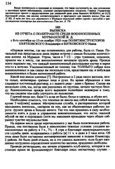 Выписка из отчета о политработе среди военнопленных Мурманской ж.д. с 8 сентября по 15 ноября 1920 года политинструкторов Квятковского Владимира и Витковского Ивана