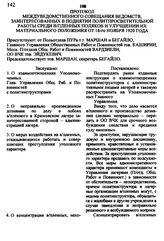 Протокол междуведомственного совещания ведомств, заинтересованных в поднятии политпросветительной работы среди в/пленных поляков и улучшении их материального положения от 18 ноября 1920 года