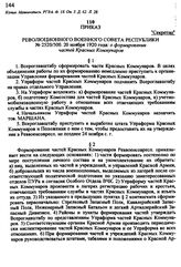 Приказ Революционного Военного Совета Республики № 2520/500.20 ноября 1920 года: о формировании частей Красных Коммунаров
