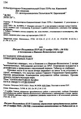 Письмо Польотдела ПУР Главному управлению принудительных работ от 23 ноября 1920 г. № 938: о положении военнопленных на Рыбинской ж. д.