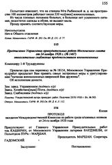 Предписание Управления принудительных работ Московского совета от 24 ноября 1920 г. № 1467 относительно снабжения продовольствием военнопленных