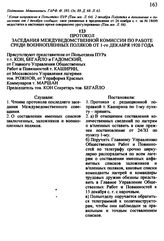 Протокол заседания Междуведомственной комиссии по работе среди военнопленных поляков от 1 декабря 1920 года