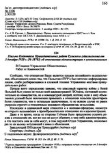 Письмо Подотдела Принудительных работ Тульского губисполкома от 3 декабря 1920 г. № 18783 об отношении администрации к военнопленным