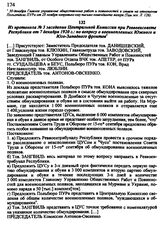 Из протокола № 3 заседания Центральной Комиссии при Реввоенсовете Республики от 7 декабря 1920 г.: по вопросу о военнопленных Южного и Юго-Западного фронтов