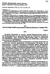 Акт об осмотре лагерей военнопленных в Иваново-Вознесенске. 7 декабря 1920 г.
