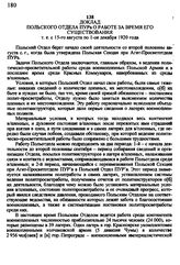 Доклад Польского отдела ПУРа о работе за время его существования т. е. с 15-го августа по 1-ое декабря 1920 года