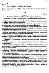 Приказ Московского Окружного Военно-Санитарного Управления 11 -го декабря 1920 года, г. Москва № 286: о положении в 6-м эвакогоспитале