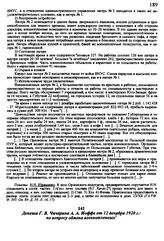 Депеша Г. В. Чичерина А. А. Иоффе от 12 декабря 1920 г.: по вопросу обмена военнопленных