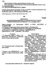 Протокол Междуведомственного совещания по работе среди в/пленных поляков от 15-го декабря 1920 г.