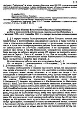 Из доклада Иваново-Вознесенского Подотдела общественных работ и повинностей губисполкома о деятельности Подотдела с 1 августа 1920 г. до 1 сентября 1921 г.: о лагерях польских военнопленных