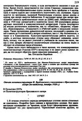 Отчет политинструктора И. Врублевского о положении в Ярославском лагере (по-видимому, декабрь 1920 г.)