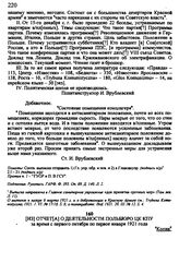Из отчета о деятельности Польбюро ЦК КПУ за время с первого октября по первое января 1921 года