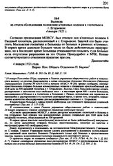 Выписка из отчета обследования положения в/пленных поляков в госпитале в г. Егорьевске. 4 января 1921 г.