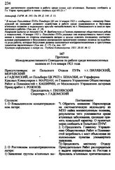 Протокол Междуведомственного Совещания по работе среди военнопленных поляков от 5-го января 1921 года