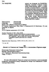 Доклад А. А. Глинского от 7 января 1921 г.: о положении в Тверском лагере