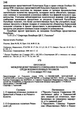 Протокол Междуведомственного совещания по работе среди военнопленных поляков от 12-го января 1921 года