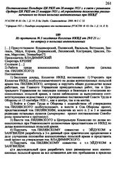 Из протокола № 3 заседания Коллегии НКВД от 29 января 1921 г.: по вопросу о польских военнопленных