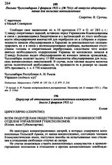 Циркуляр об отношении к военнопленным-коммунистам, после 2 февраля 1921 г.