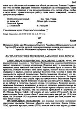 Польскому Бюро при Московском Комитете Российской Коммунистической Партии об осмотре лагерей для военнопленных поляков, находящихся в пределах Московской губернии. 4 февраля 1921 г.