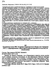 Телеграмма члена РВС 5-й армии Смирнова В. И. Ленину от 12 февраля 1921 г.: о формировании в Красноярске рабочей бригады из польских военнопленных
