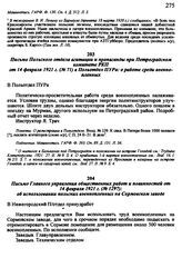 Письмо Главного управления общественных работ и повинностей от 14 февраля 1921 г № 1297: об использовании польских военнопленных на Сормовском заводе