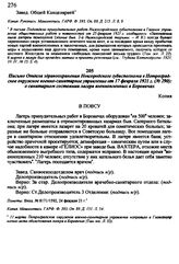 Письмо Отдела здравоохранения Новгородского губисполкома в Петроградское окружное военно-санитарное управление от 17 февраля 1921 г. № 290: о санитарном состоянии лагеря военнопленных в Боровичах