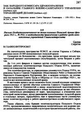 Письмо Особоуполномоченного по делам пленных Польской Армии, февраль 1921 г., № 393: о необходимости привлечения к работе среди военнопленных учреждений Главполитпросвета